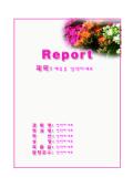 레포트표지(분홍주황하얀 꽃그림)