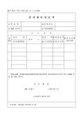 강사채용통보서(개정 2001.10.5.교구484(별지 제2호)