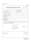 사전제품검사합격표시교부신청서(별지 제12호서식)