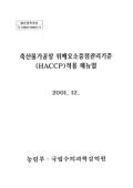 축산물가공장 위해요소 중점관리기준(HACCP)적용 매뉴얼