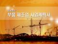 선박엔진 부품제조업 사업계획서(창업)