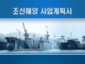 조선해양 사업계획서(무역, 건설)