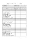 집중호우 대비 시설물 점검표(제방)