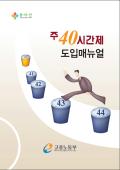 주 40시간제 도입매뉴얼(2011년)