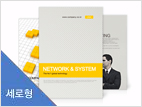 네트워크, 시스템5 파워포인트 디자인(제안서, 회사소개서, 기획서, 브로슈어, 상품소개서 디자인)