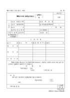 특별소비세총괄납부승인서(신청서)(제8호)(2000.7.1. 개정)