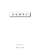 �һ����â��, �濵�����ڱ� �����ȹ��_�ڱ���õ��û��(���׸���)