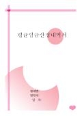 [서식표지] 평균임금산정내역서(핑크색테두리와하트)