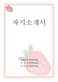 [서식표지] 자기소개서(분홍테두리와딸기그림)