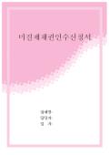 [서식표지] 미결제채권인수신청서(분홍색사각형)