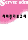 [서식표지]서버관리보고서(분홍색)