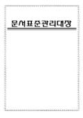 [서식표지] 문서표준관리대장(검은색방울무늬)