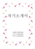 [서식표지] 자기소개서(분홍과주황원배경)