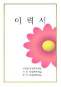 [서식표지] 이력서(녹색테두리와분홍꽃)