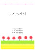 [서식표지] 자기소개서(분홍줄과잔디배경)