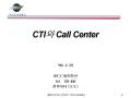 시스템 구축 제안서(CTI)