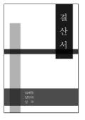 [서식표지] 결산서(검은색배경과테두리)