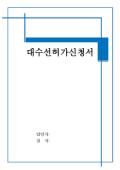 [서식표지] 대수선허가신청서(파란색사각형)