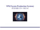 ý ȼ(TPS Toyota Production System)