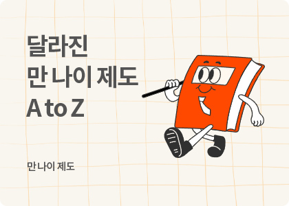 달라진 만 나이 제도