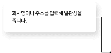 회사명이나 주소를 입력해 일관성을 줍니다.