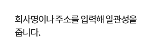 회사명이나 주소를 입력해 일관성을 줍니다.