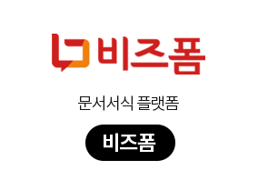 비즈폼 문서서식 플랫폼 // 비즈폼