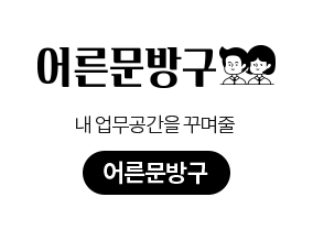 어른문방구 내 업무공간을 꾸며줄 // 어른문방구