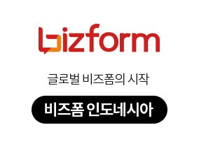 bizform 글로벌 비즈폼의 시작 // 비즈폼 인도네시아
