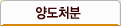 양도처분