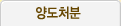 양도처분