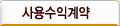 사용수익계약