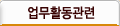 업무활동관련