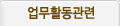 업무활동관련