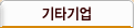 기타기업