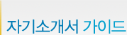자기소개서 가이드
