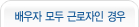 배우자 모두 근로자인 경우
