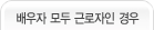 배우자 모두 근로자인 경우