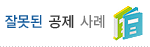 잘못된 공제 사례