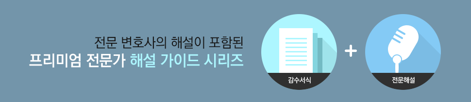 전문 변호사의 해설이 포함된 프리미엄 전문가 해설 가이드 시리즈