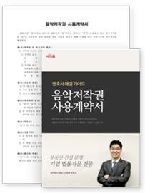 음악저작권사용계약서