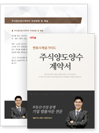 주식양도양수계약서