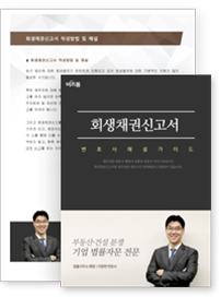 회생채권신고서