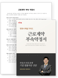 근로계약부속약정서