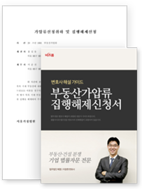 부동산가압류집행해제 신청서