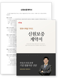 신원보증계약서