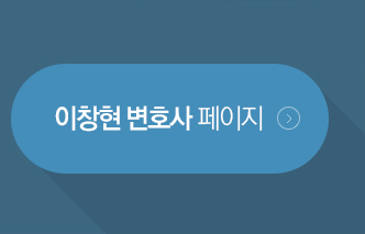 이창현 변호사 페이지 바로가기 버튼