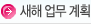 새해업무계획