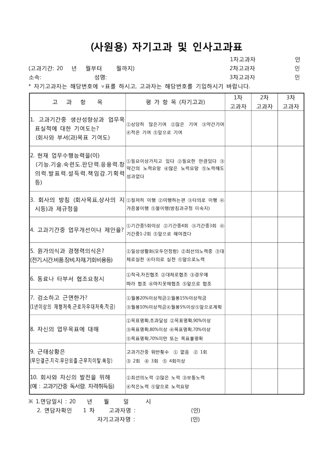 (사원용)자기고과 및 인사고과표 미리보기