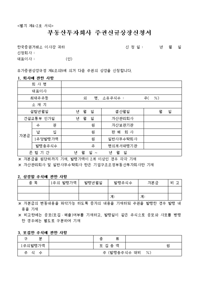 부동산투자회사 주권신규상장 신청서 미리보기